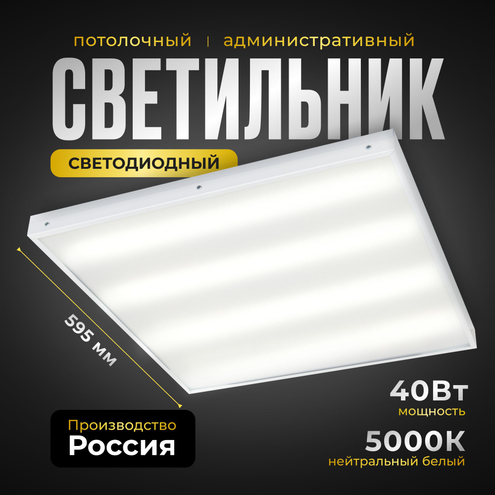 Офисный светодиодный светильник Армстронг ВСЕСВЕТОДИОДЫ 40Вт, 4800Лм, 5000К, IP40, Микропризма, встраиваемый, #1