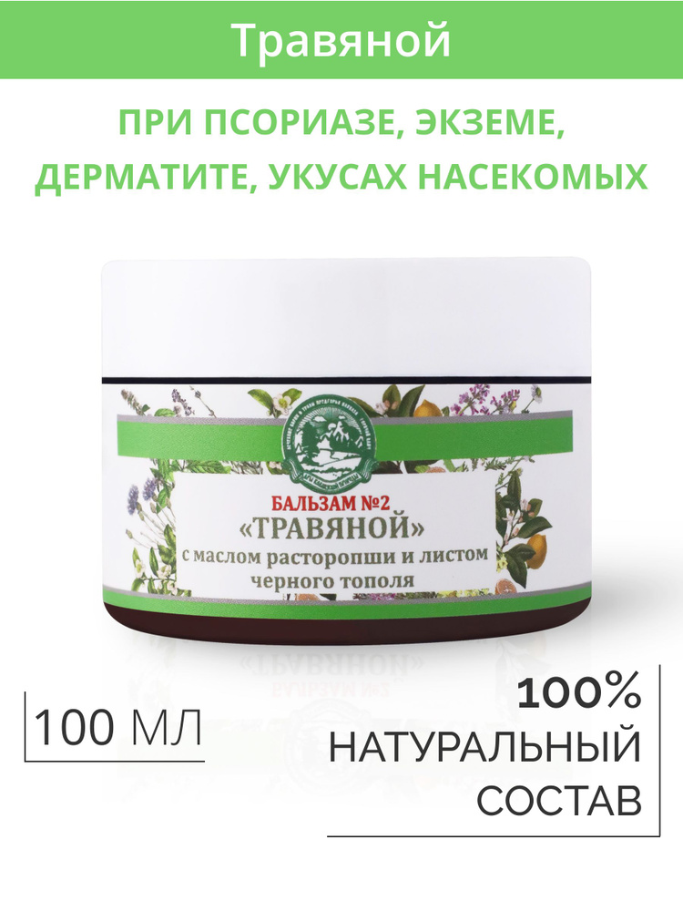 Мазь № 2 при экземе от псориаза и дерматита и укусов насекомых 100мл ...