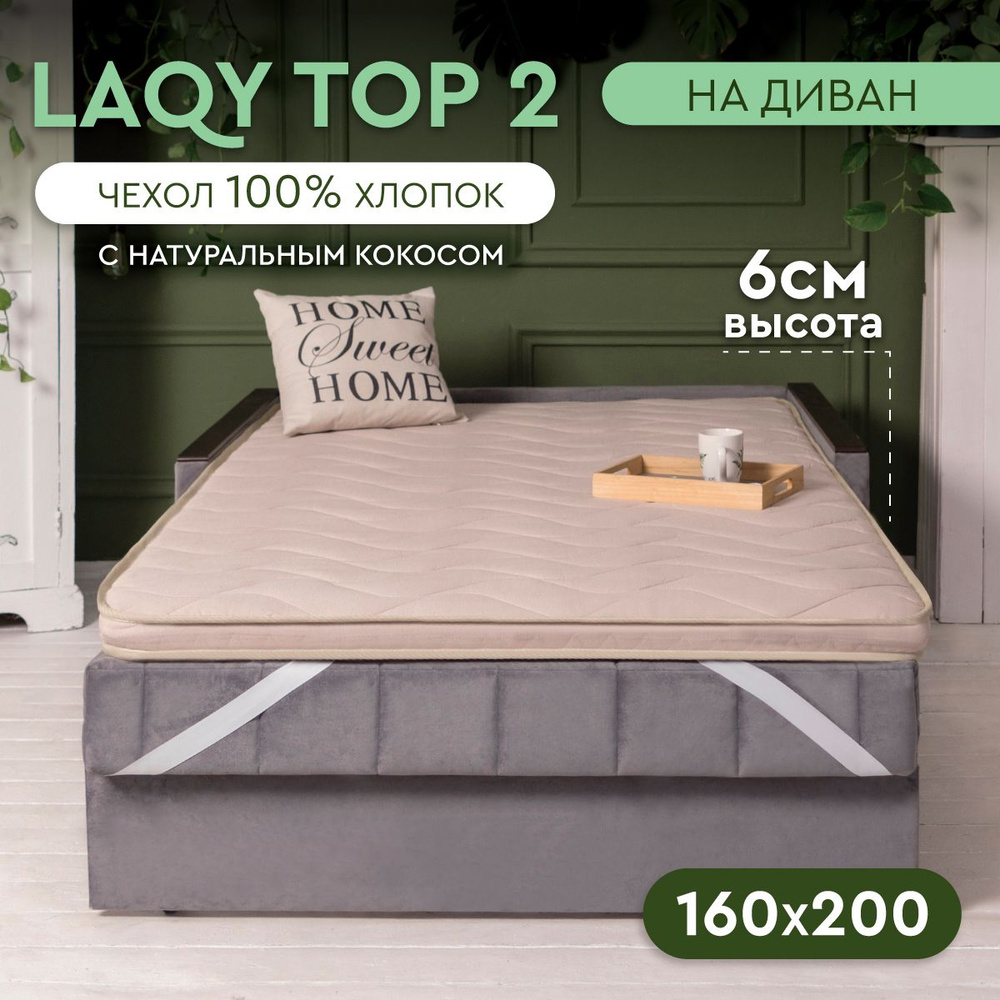 LAQY TOP 2 - матрас-топпер 160х200 см, высота 6 см #1