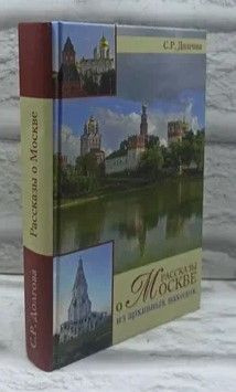 Рассказы о Москве. Из архивных находок | Долгова Светлана Романовна  #1