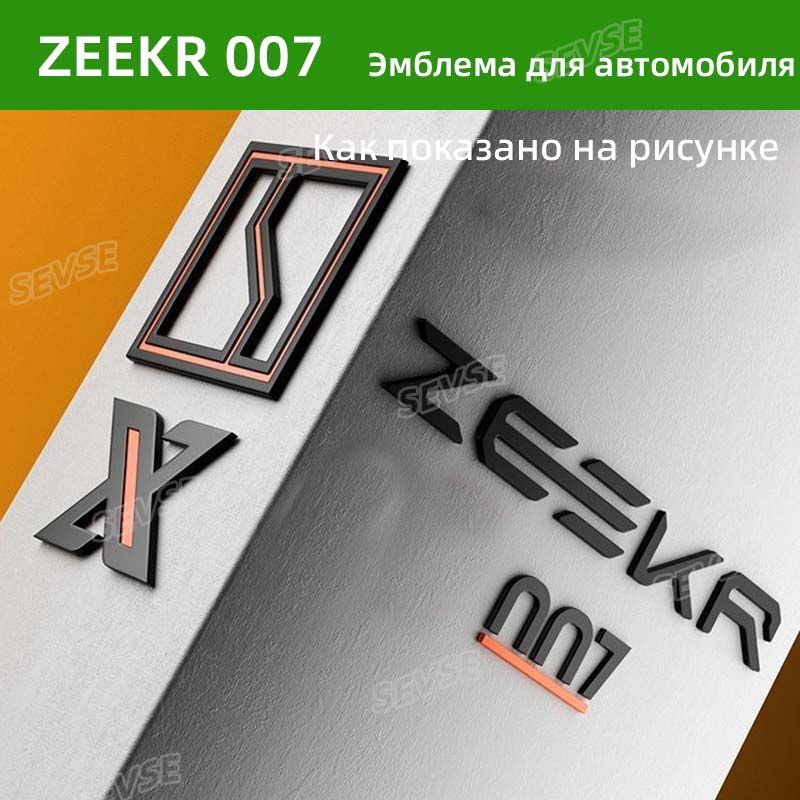 Zeekr 001/007, задняя эмблема, объемный дизайн, крутой стиль. #1