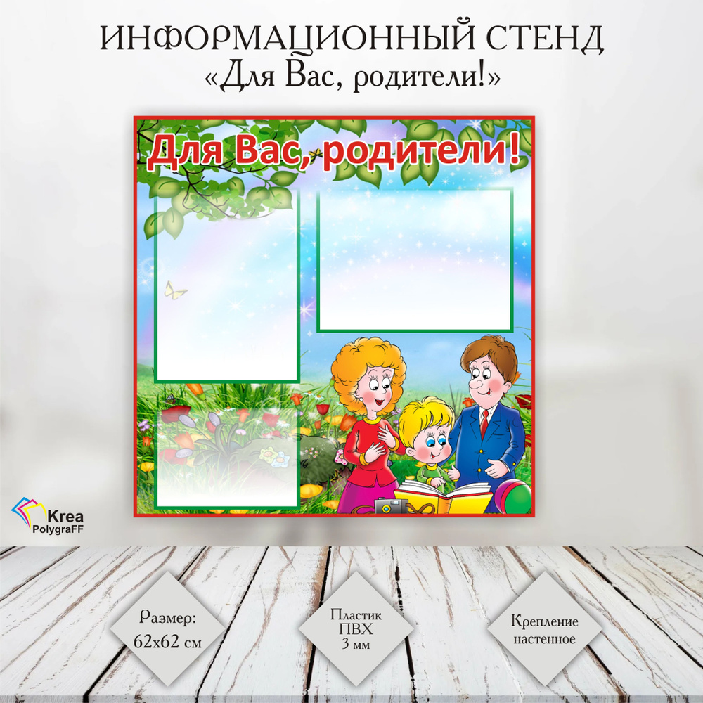 Стенд "Для Вас, родители!" 62х62 см, Информационный стенд для родителей в детский садик  #1