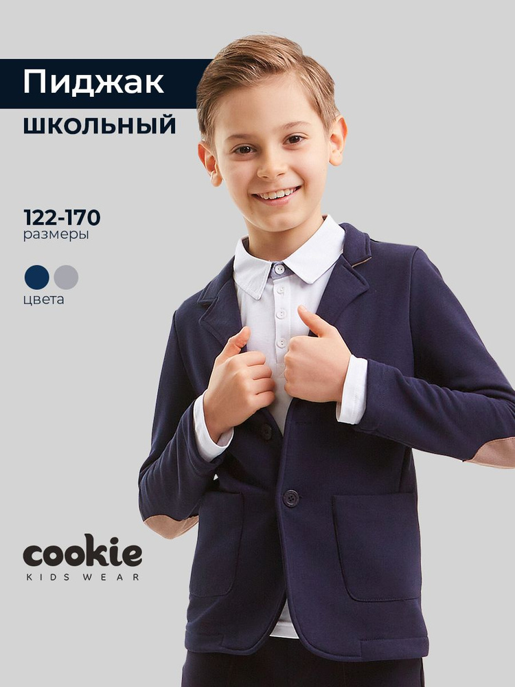 Пиджак cookie Школа #1