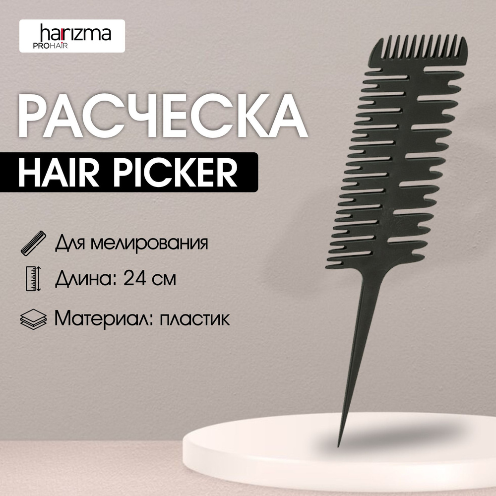 harizma Расческа для мелирования Hair Picker, 24 см #1