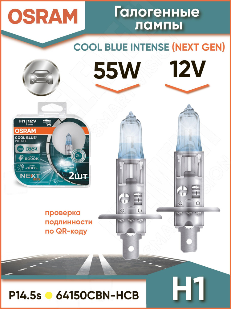 Лампа галоген H1 12V 55W P14.5s Cool Blue Intense +100% NEXT GEN к-т 2шт (OSRAM)