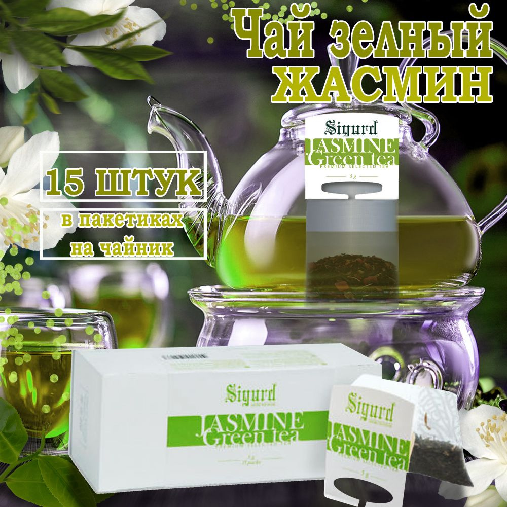 Чай зеленый с Жасмином в пакетиках на чайник Сигурд - купить с ...