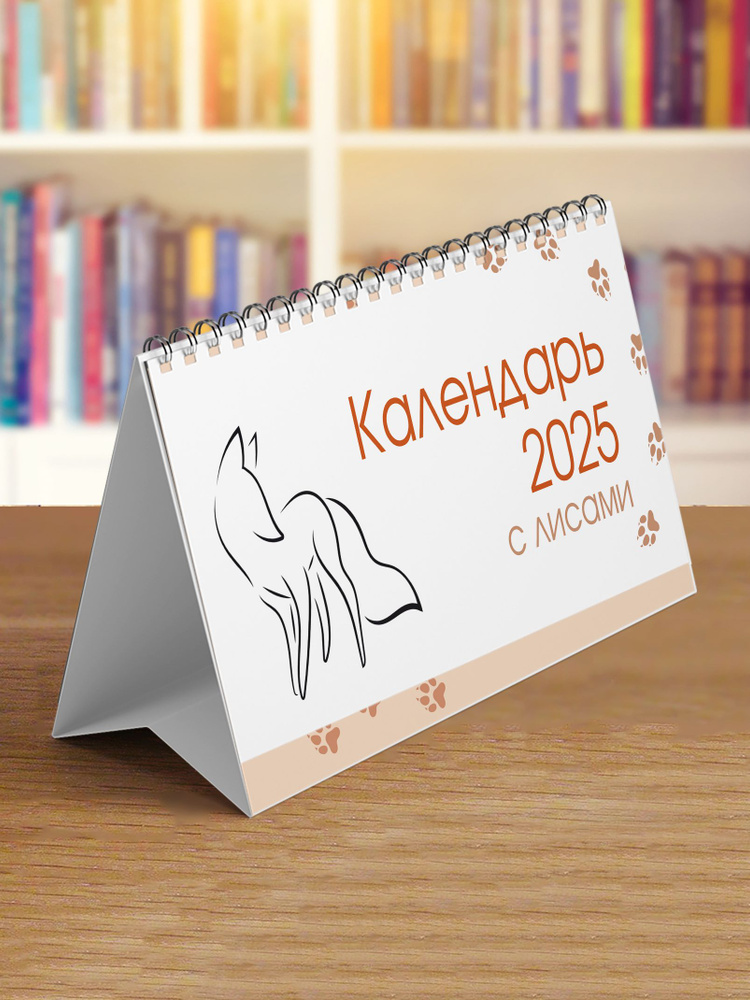 Сочиняй мечты Календарь 2025 г., Настольный, 12,5 x 20 см #1