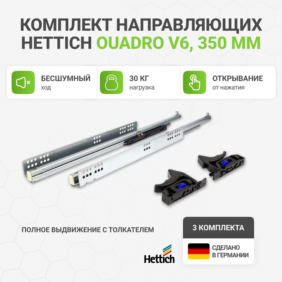 Направляющие для ящиков HETTICH Quadro V6 с толкателем Push to Open NL350 мм, полное выдвижение, 3 комплекта #1