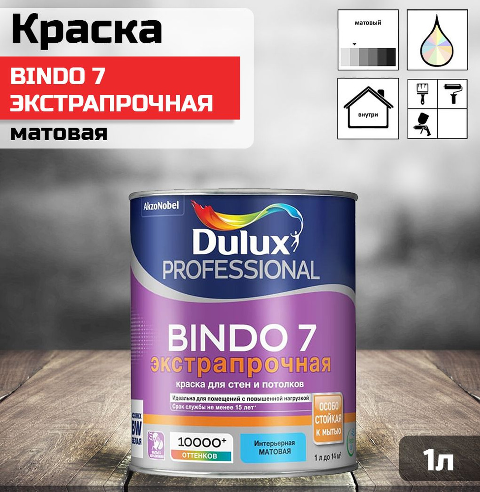 Краска DULUX Professional Bindo 7 для стен и потолков, экстрапрочная, матовая, база A 1 л.  #1