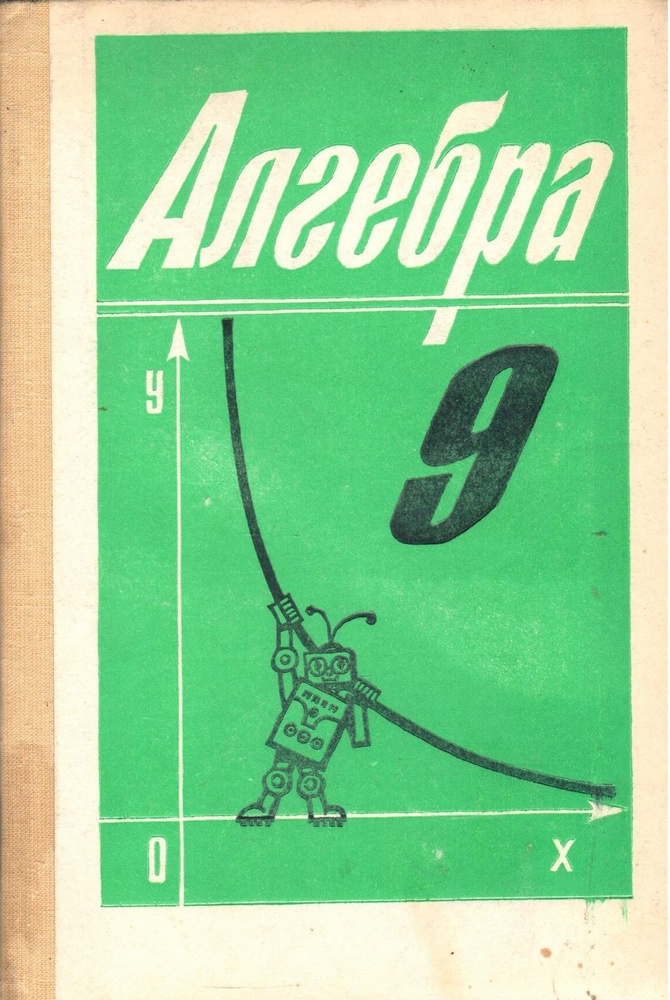 Алгебра. Учебник для 9 класса средней школы | Алимов Шавкат Арифджанович, Колягин Юрий Михайлович  #1