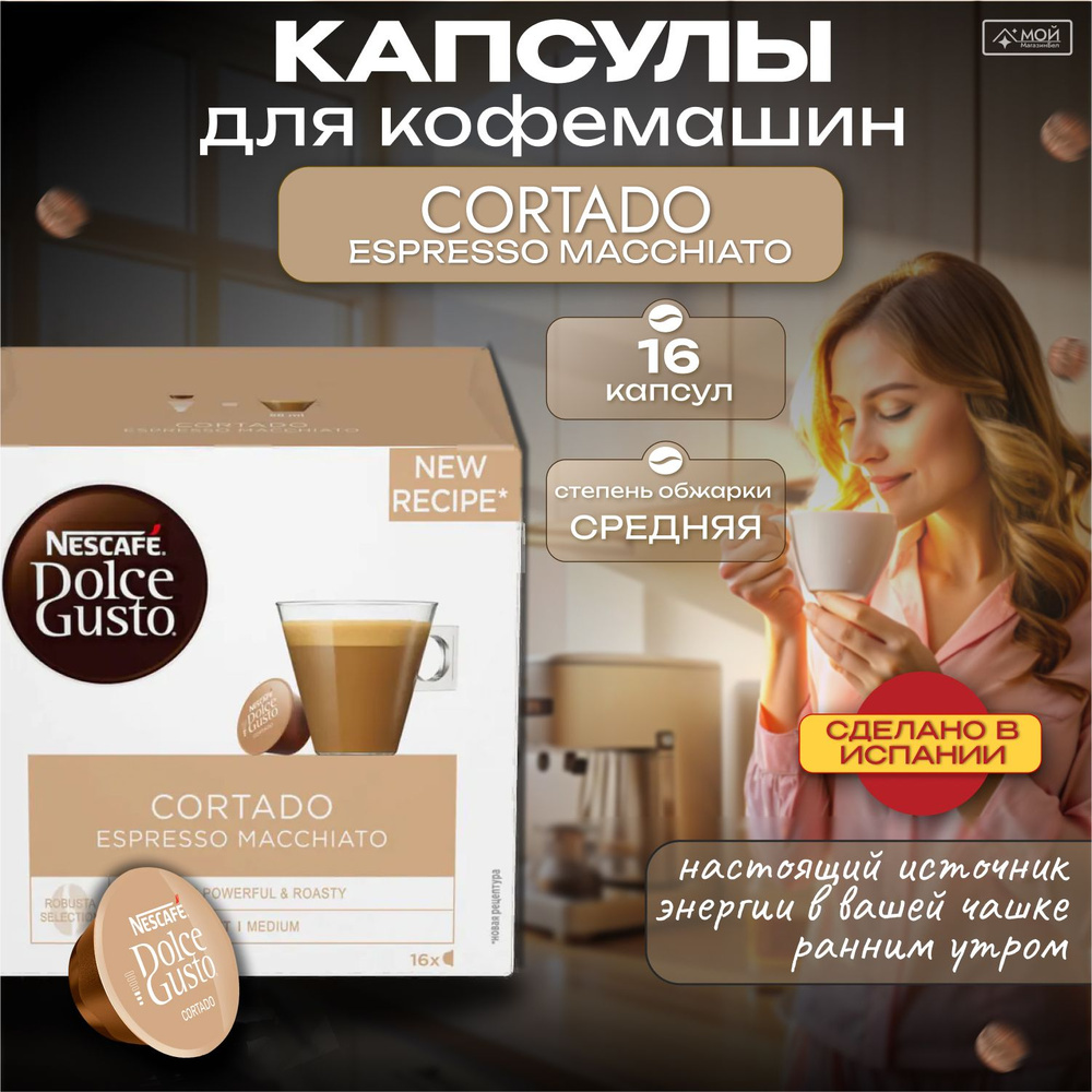 Классический вкус кофе в капсулах для кофемашины CORTADO ESPRESSO MACCHIATO 16 шт Dolce Gusto  #1