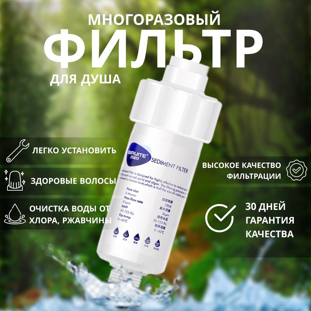 Фильтр для душа Biruite S-cleaner от жесткой воды и хлора многоразовый  #1