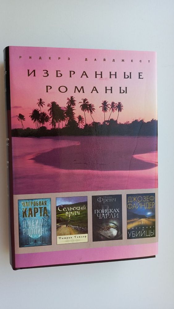 Загробная карта. Сельский врач. В поисках Чарли. Инстинкт убийцы | Тейлор Патрик, Клеменс Джеймс  #1