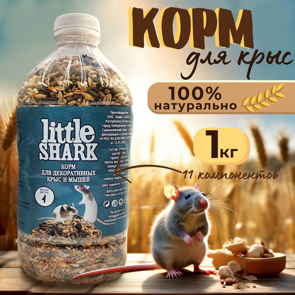 Корм для грызунов Little Shark хомяки крысы кролики шиншиллы 1 кг  #1