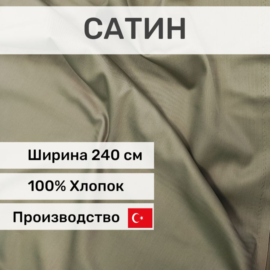 ткань для шитья Сатин люкс "Зеленый", отрез 5*2,4 м, Турция #1