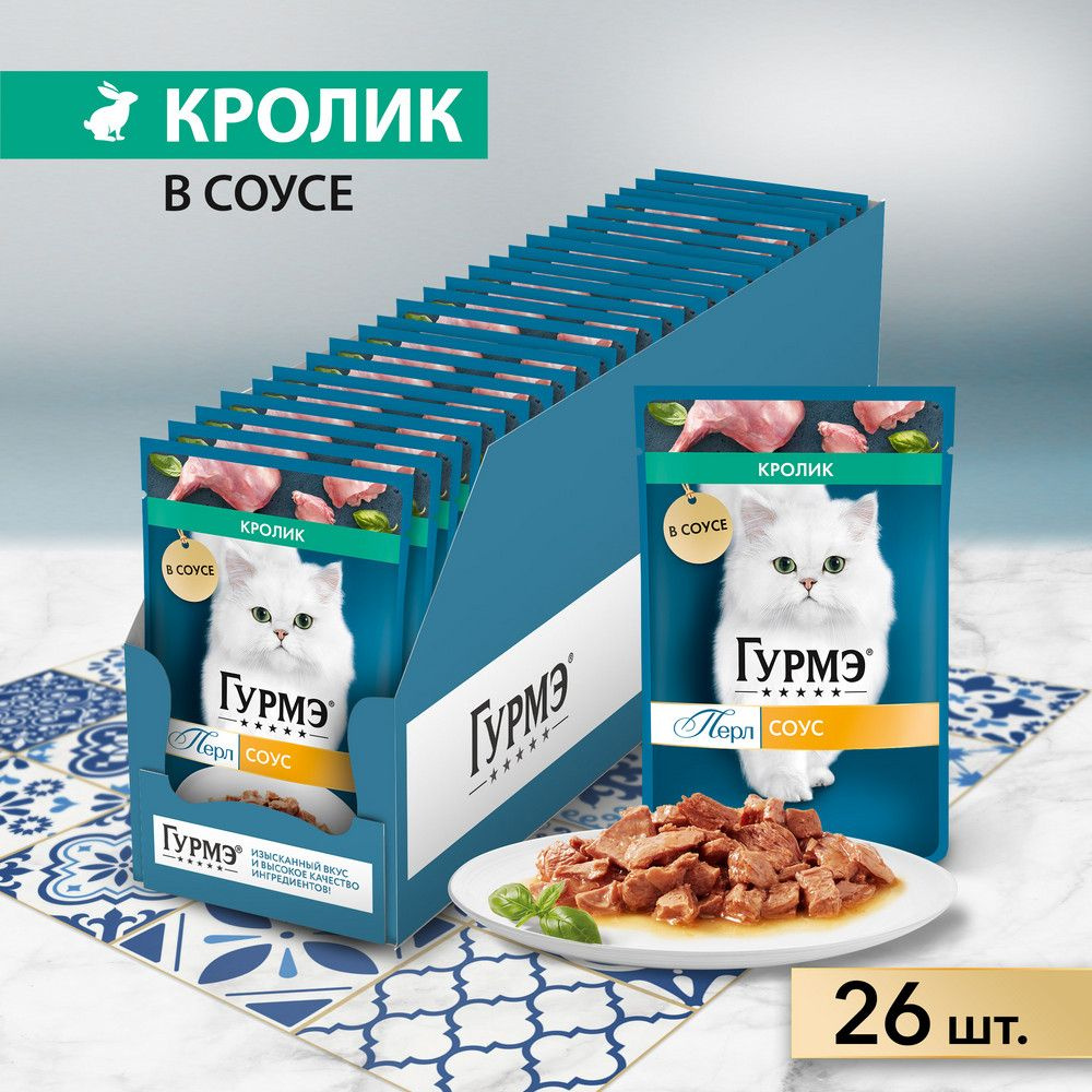 Влажный корм Гурмэ Перл Нежное филе для кошек, со вкусом кролика в соусе, Пауч, 75 г х 26 шт  #1