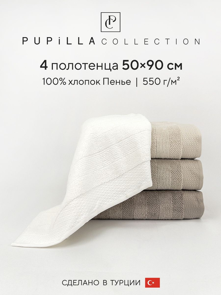 Набор махровых полотенец для ванной Pupilla LIFE, турецкий хлопок, 50х90 см, 4 шт.  #1