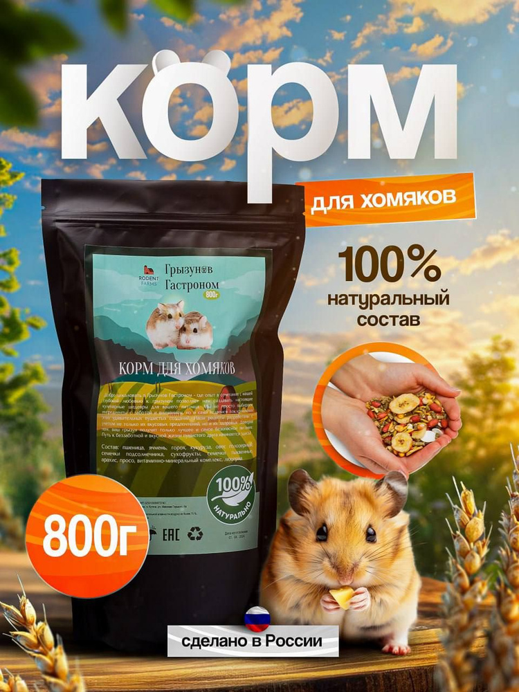 Корм сухой для хомяков 800г #1