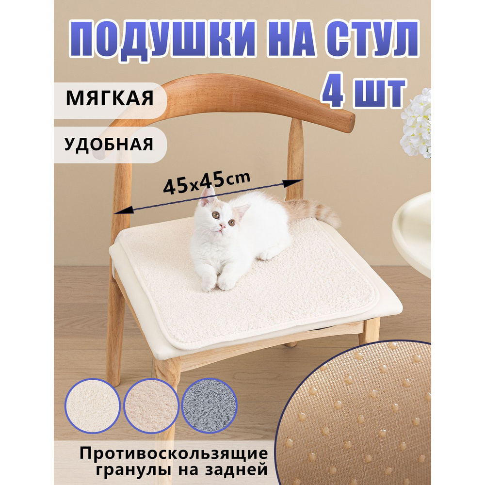 Подушка на стул 4шт, 45*45cm #1