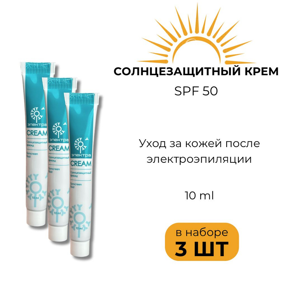 Солнцезащитный крем после эпиляции spf50 (спф50), 10мл, 3 штуки  #1