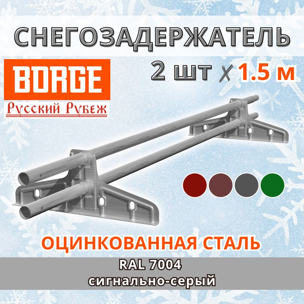 Снегозадержатель на крышу универсальный трубчатый d25мм оцинкованный кровельный BORGE Русский рубеж 3 #1