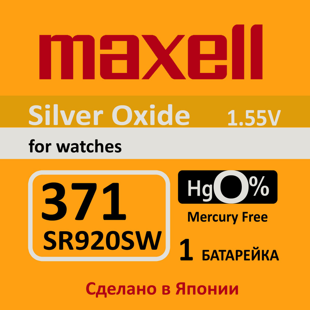 Батарейка для часов Maxell 371 (SR920SW) 1шт - купить с доставкой по ...