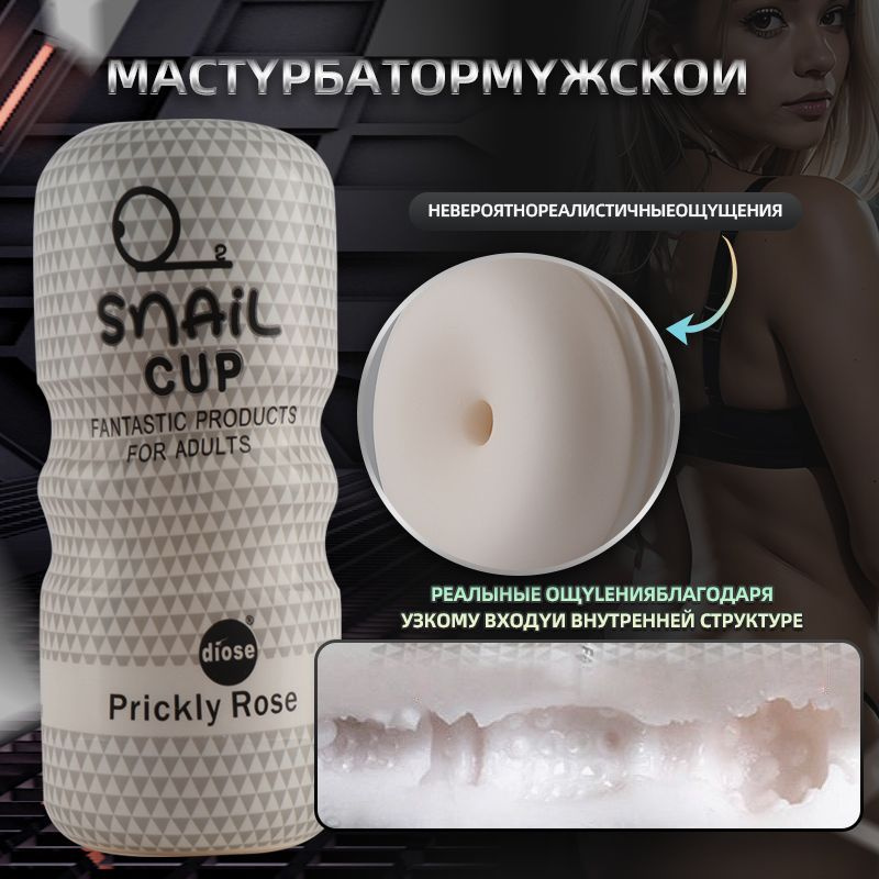 Мастурбатор мужской резиновый Diose,мужские многоразовые SNAIL Cup,реалистичная интим игрушка для парней #1