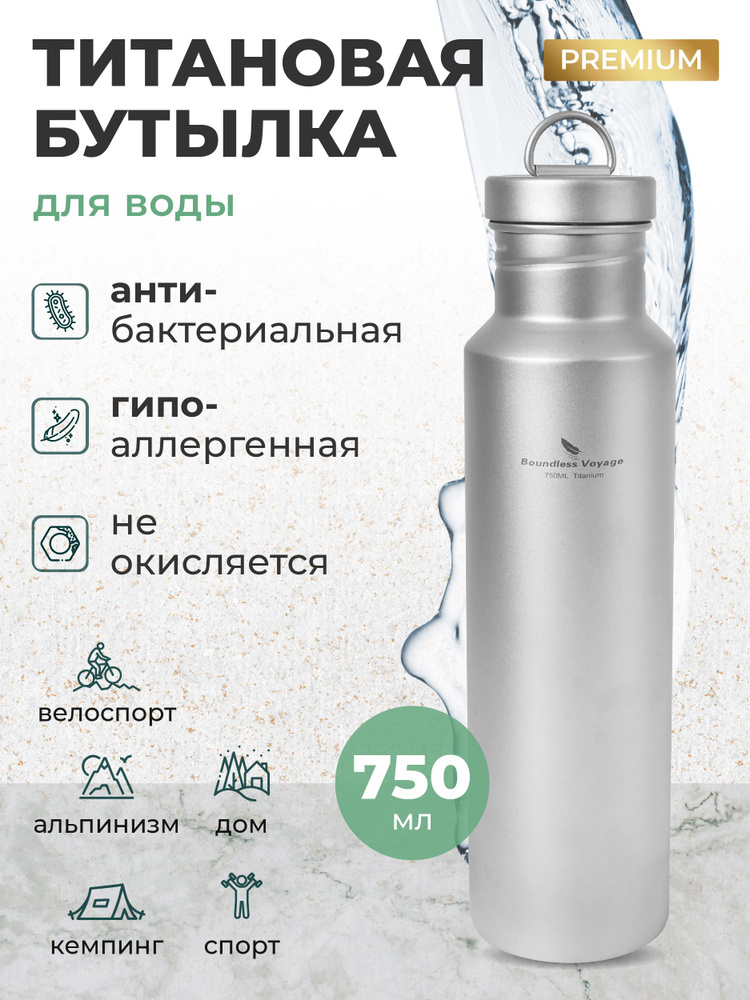 Титановая бутылка 750 мл TI3253D, бутылка для воды туристическая купить ...