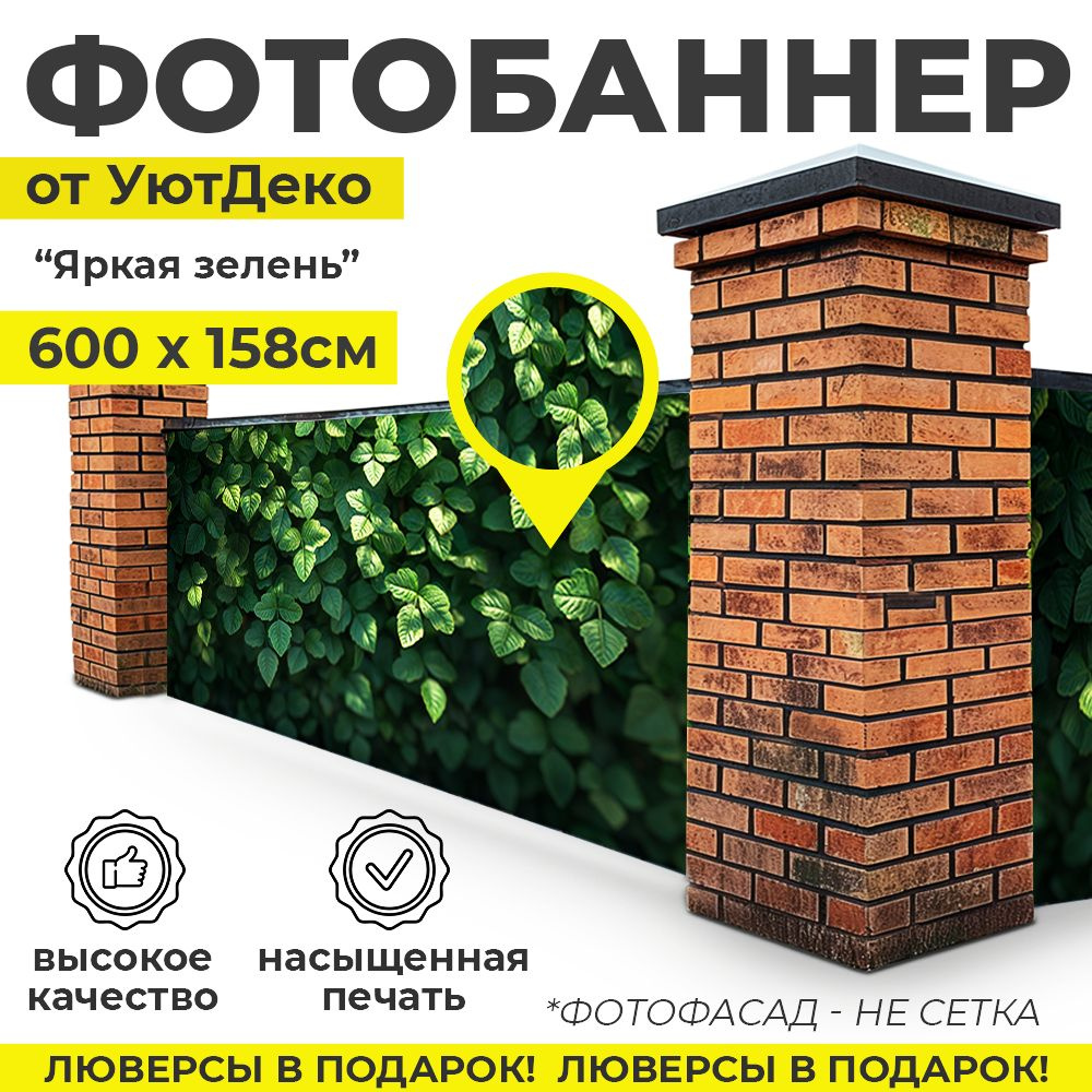 Фотобаннер "Фотофасад для забора и беседки" 600х158см УютДеко  #1