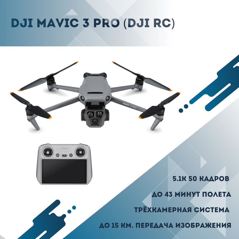 Квадрокоптер DJI Mavic 3 Pro (DJI RC) - купить с доставкой по выгодным ...