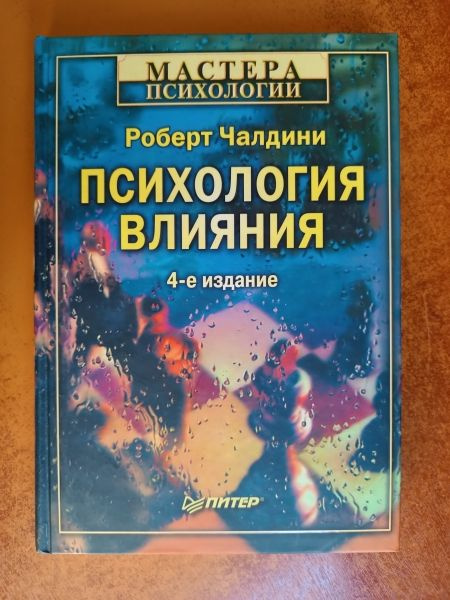 Психология влияния 4-е издание Мастера психологии | Чалдини Роберт Б ...