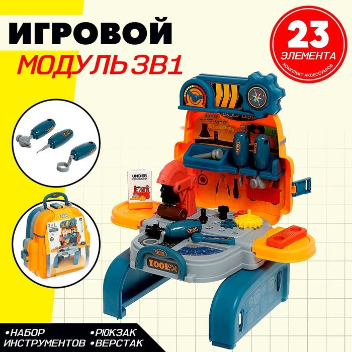 Игровой модуль 3 в 1 Рюкзачок, 23 элемента #1