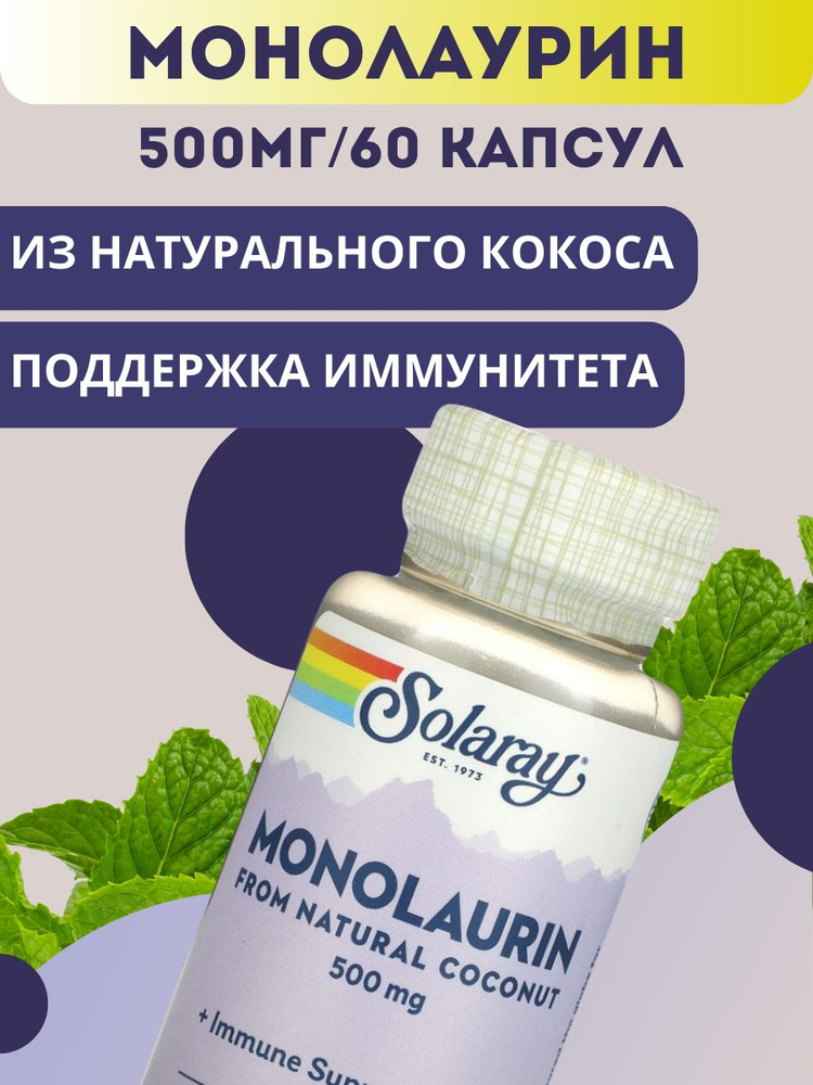 Solaray, монолаурин, Monolaurin, 500 мг, 60 вегетарианских капсул, для ...