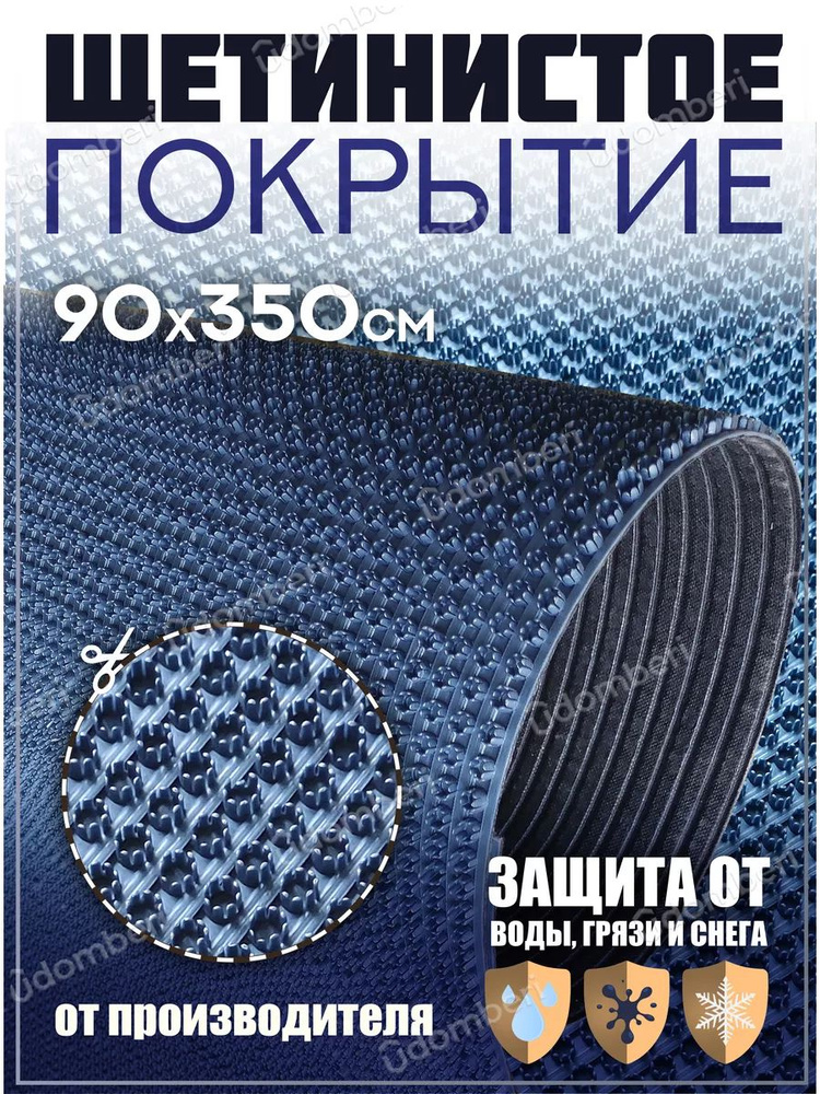 Коврик в прихожую, на дачу придверный щетинистый 90х350 см  #1