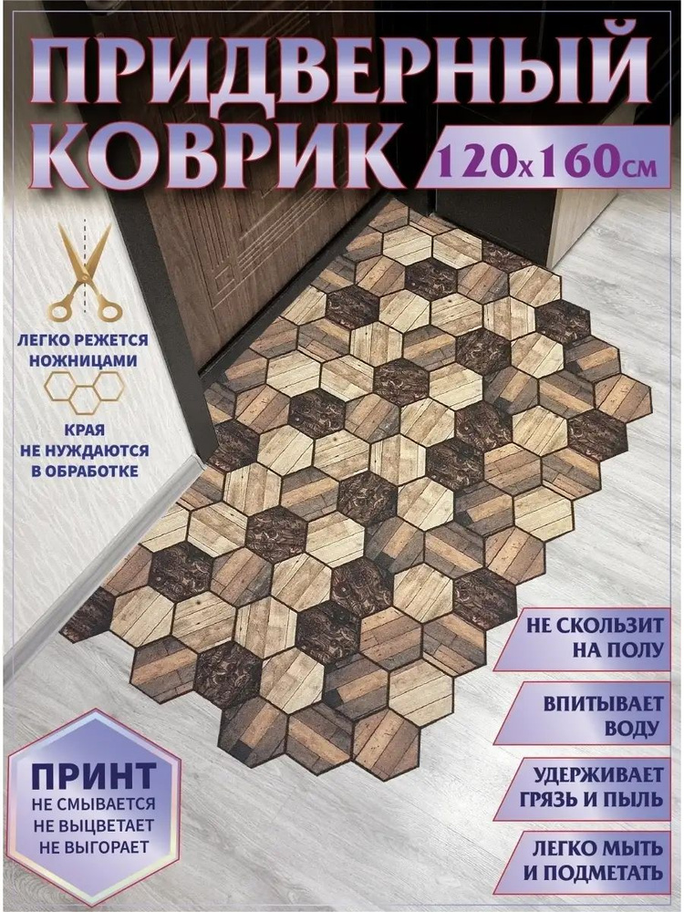 Коврик в прихожую придверный противоскользящий 120х160 #1