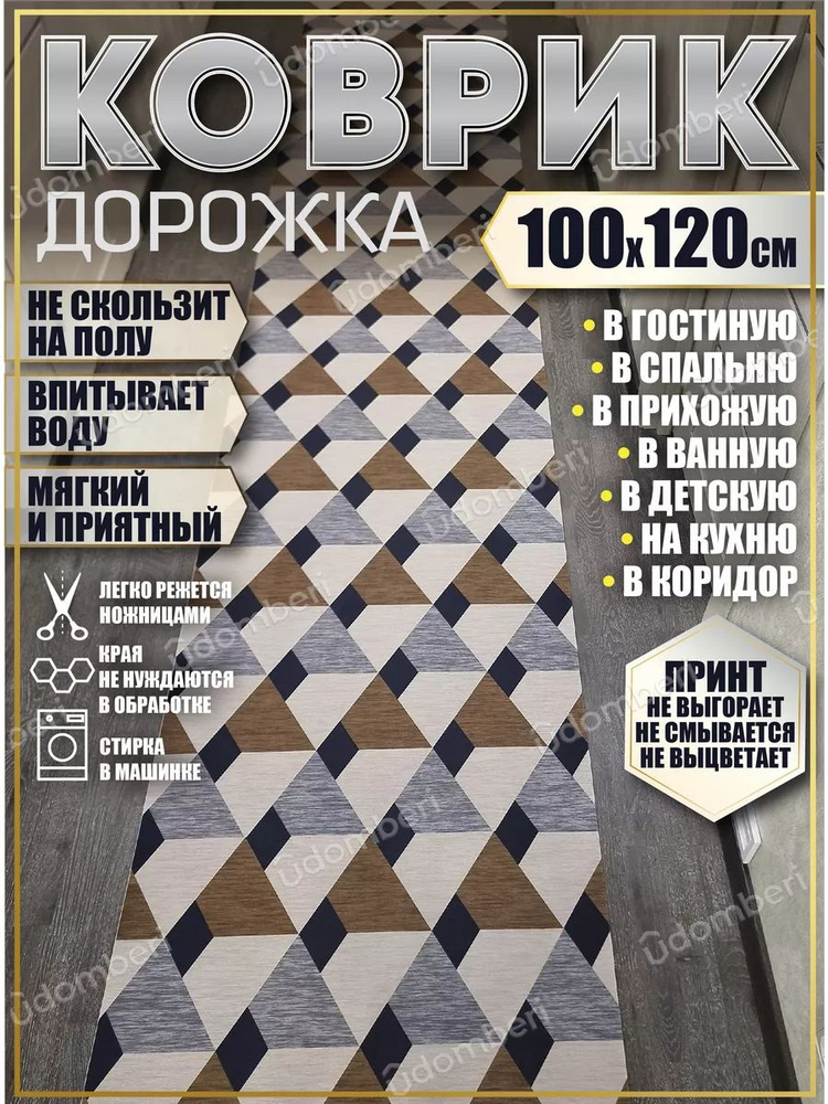 Дорожка ковровая 100х120 в коридор безворсовая #1