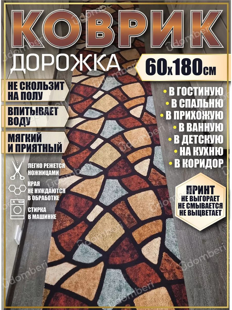 Дорожка ковровая 60х180 в коридор безворсовая #1