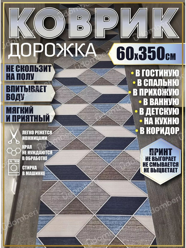 Дорожка ковровая 60х350 в коридор безворсовая #1