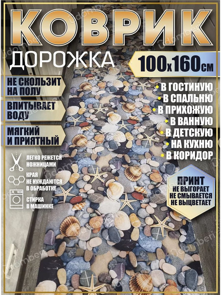 Дорожка ковровая 100х160 в коридор безворсовая #1