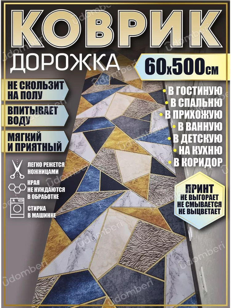 Дорожка ковровая 60х500 в коридор безворсовая #1