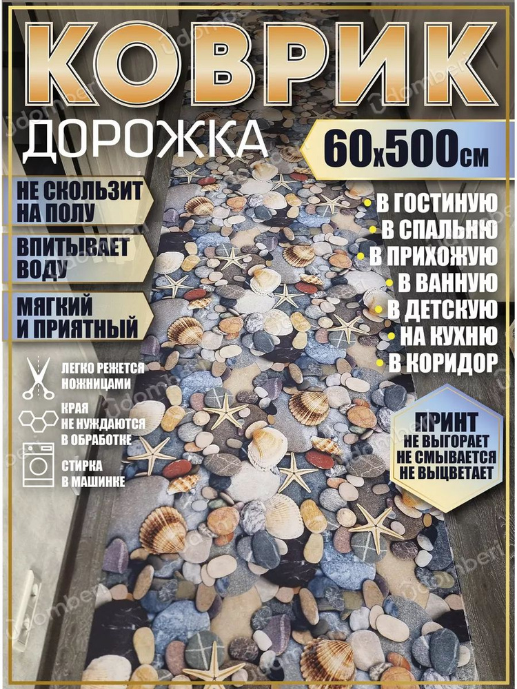 Дорожка ковровая 60х500 в коридор безворсовая #1