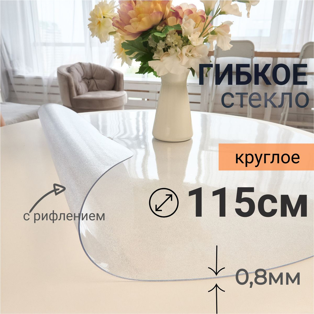 Гибкое стекло на стол круглое DomDecor диаметр 115 #1