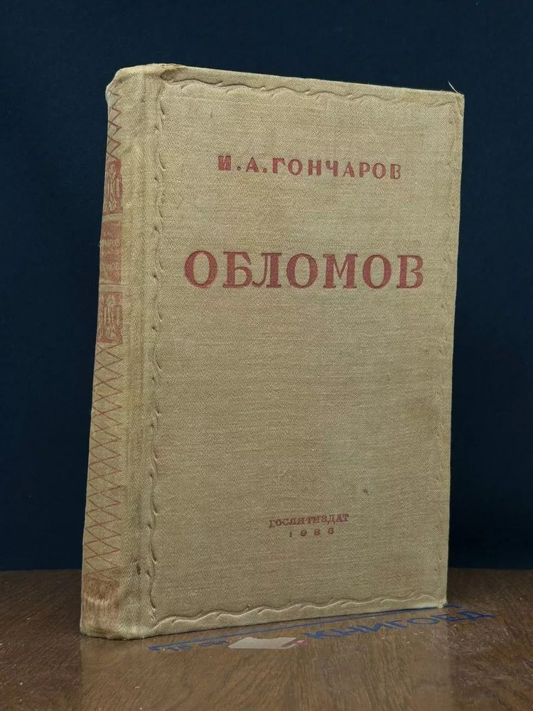 Обломов. Антикварная книга #1