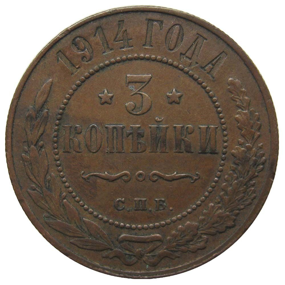 Монета Царской России 3 копейки 1914 г. СПБ - купить в интернет ...