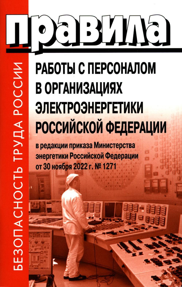 Правила работы с персоналом в организациях электроэнергетики РФ  #1