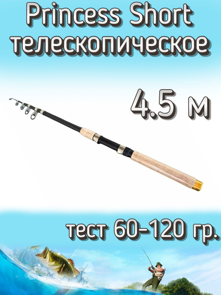 Удилище телескопическое Princess короткое, тест 60-120 грамм, 450 см  #1