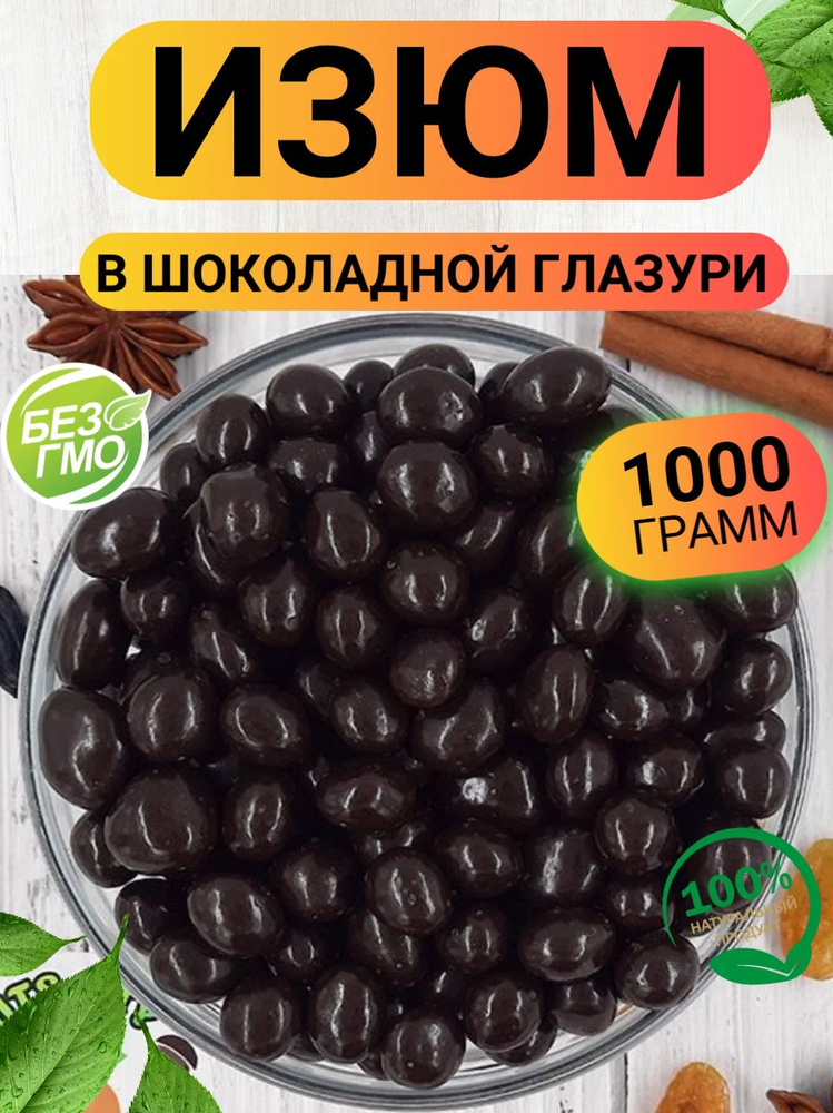 Изюм в темном шоколаде 1кг/ драже изюм в шоколадной глазури  #1