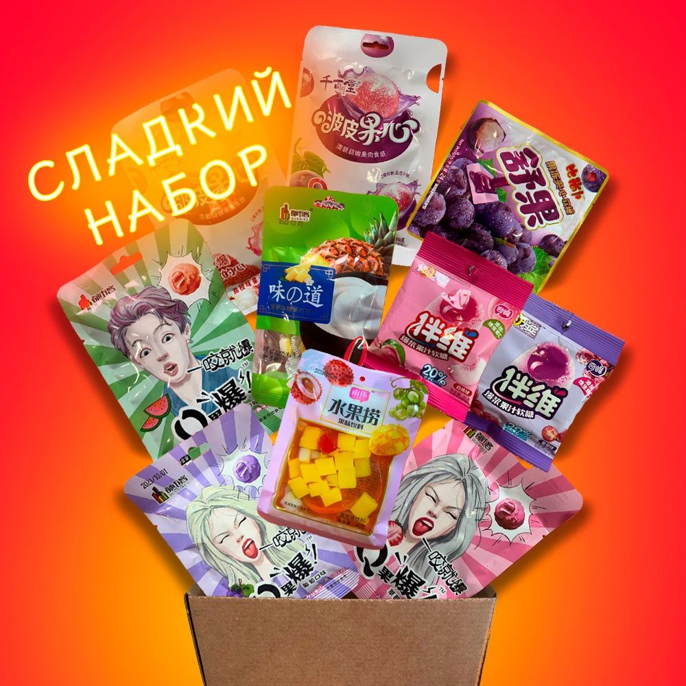 Набор сладких вкусняшек из Китая 10 шт - купить с доставкой по выгодным ...