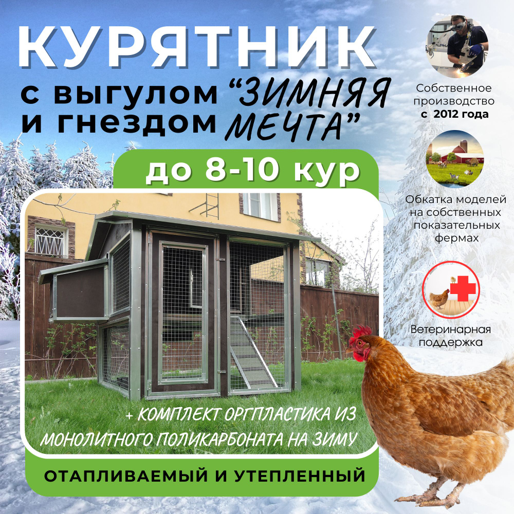 Курятник зимний Беж