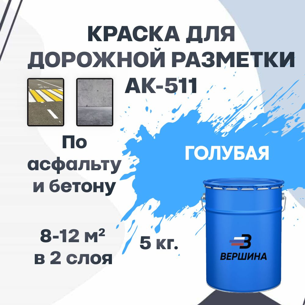 Дорожная краска ВЕРШИНА АК-511 для разметки по асфальту, бетону, износостойкая, голубой цвет 5 кг.  #1